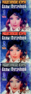 Рождественские встречи Аллы Пугачевой - 1998 (3 CD)