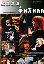 АЛЛА & ФИЛИПП (2-сторонний DVD)