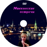 Московские встречи (DVD)