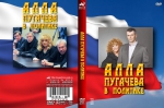Алла Пугачева в политике / 2012 - 1995 (DVD)