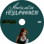 Ансамбль неудачников (DVD)