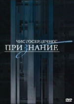 Чистосердечное признание: Враги Пугачевой (DVD)