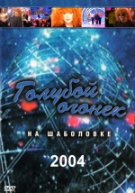 Голубой огонек - 2004 / БЕЗ ЛОГОТИПОВ (2 DVD)