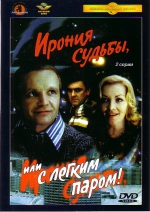 Ирония судьбы, или С легким паром (ЛИЦЕНЗИОННЫЙ DVD)