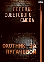 Охотник за Пугачевой (DVD)