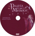Радуга музыки (DVD)