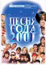 Песня года - 2001 / БЕЗ ЛОГОТИПОВ (2 DVD)