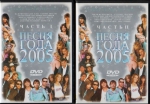 Песня года - 2005 (2 ЛИЦЕНЗИОННЫХ DVD)