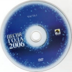 Песня года - 2006 / БЕЗ ЛОГОТИПОВ (3 DVD)