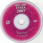 Песня года - 2007 (полная версия) / БЕЗ ЛОГОТИПОВ (2 DVD)