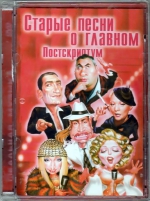 Старые песни о главном. Постскриптум (КОЛЛЕКЦИОННЫЙ DVD)
