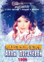 Рождественские встречи - 1998 + БОНУСЫ (DVD)