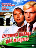 Стоянка поезда - две минуты (ЛИЦЕНЗИОННЫЙ DVD)