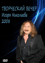 Творческий вечер Игоря Николаева - 2008 / БЕЗ ЛОГОТИПОВ (DVD)