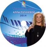 Творческий вечер Аллы Пугачевой - 2014 + БОНУСЫ / БЕЗ ЛОГОТИПОВ (DVD)