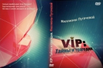 VIP: Тайны и трагедии. Миллионы Пугачевой (DVD)