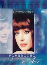 Вспоминая Рождество + БОНУС (4 DVD)