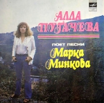 Алла Пугачева поет песни Марка Минкова / АПРЕЛЕВСК (EP+CD)