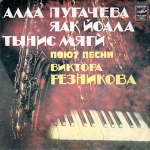 Песни Виктора Резникова (EP+CD)