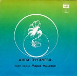 Алла Пугачева поет песни Марка Минкова (EP+CD)