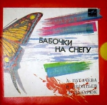 Бабочки на снегу (EP+CD)