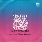 Алла Пугачева поет песни Марка Минкова (EP+CD)