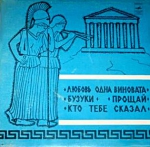 Любовь одна виновата / ТАШКЕНТ (EP+CD)