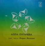 Алла Пугачева поет песни Марка Минкова (EP+CD)