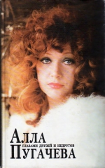 Алла Пугачева глазами друзей и недругов (КНИГА 1)