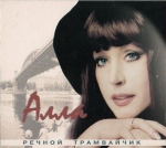 Речной трамвайчик (КОЛЛЕКЦИОННЫЙ CD)