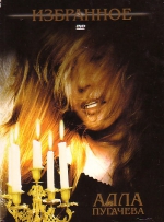 Избранное (КОЛЛЕКЦИОННЫЙ DVD)