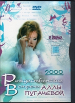 Рождественские встречи - 2000 (КОЛЛЕКЦИОННЫЙ DVD)