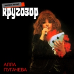 Алла Пугачева в звуковом журнале
