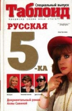 Таблоид: Русская 5-ка (КНИГА)