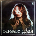 Зеркало души / АЛЬБОМНОЕ ИЗДАНИЕ (2 LP+CD)