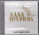 Птица певчая (ЛИЦЕНЗИОННЫЙ CD)
