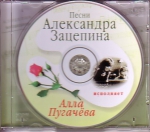 Песни Александра Зацепина исполняет Алла Пугачева (ЛИЦЕНЗИОННЫЙ CD)