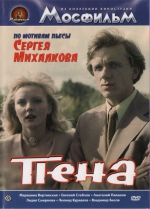 Пена (ЛИЦЕНЗИОННЫЙ DVD)