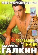 Максим Галкин 