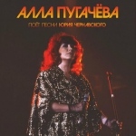 Алла Пугачева поет песни Юрия Чернавского / ЕВРОСОЮЗ по лицензии США (LP+CD)