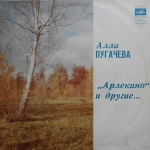 Арлекино и другие (LP+CD)