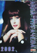 Алла Пугачева - 2002 (НАСТЕННЫЙ КАЛЕНДАРЬ)