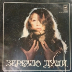 Зеркало души - 1 / РЕДКИЙ КОНВЕРТ, РУКИ ПОЛНОСТЬЮ (LP+CD)