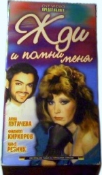 Жди и помни меня (3 КОЛЛЕКЦИОННЫХ VHS + DVD)