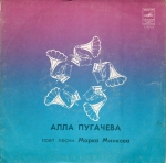 Алла Пугачева поет песни Марка Минкова (EP+CD)