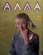 АЛЛА - 1995`05 (ЖУРНАЛ)