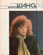 Искусство КИНО, 10`1985 (ЖУРНАЛ)