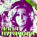 Алла Пугачова